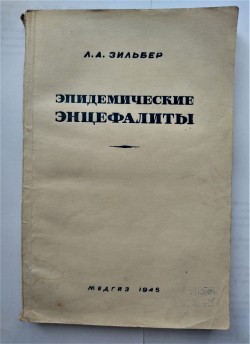Книга. Зильбер Л.А. Эпидемические энцефалиты.– М.: Медгиз, 1945.
